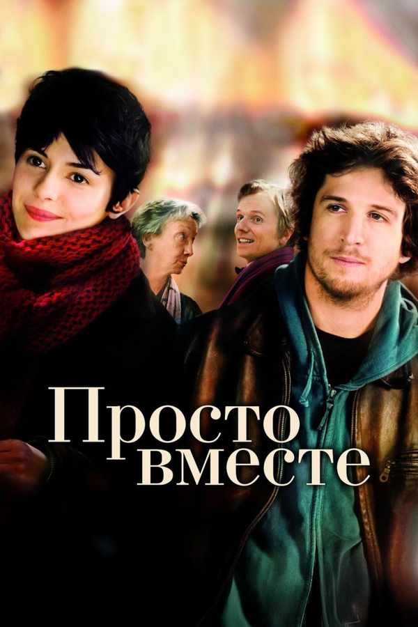 Просто вместе - постер фильма